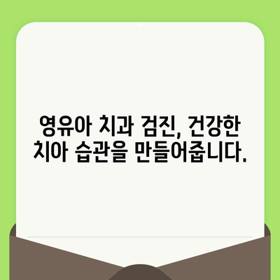 영유아 치과 검진, 충치 예방부터 건강한 치아까지| 이점과 중요성 | 영유아 치과, 치아 관리, 건강