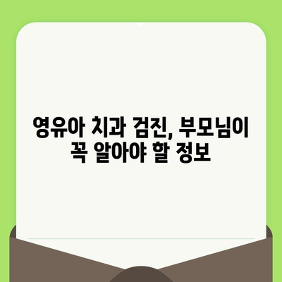 영유아 치과 검진, 충치 예방부터 건강한 치아까지| 이점과 중요성 | 영유아 치과, 치아 관리, 건강