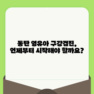 동탄 영유아 구강검진 시기, 어린이치과 예약부터 시작하세요! | 동탄 어린이치과 추천, 영유아 구강 관리 팁