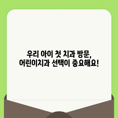 동탄 영유아 구강검진 시기, 어린이치과 예약부터 시작하세요! | 동탄 어린이치과 추천, 영유아 구강 관리 팁