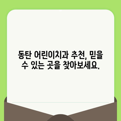 동탄 영유아 구강검진 시기, 어린이치과 예약부터 시작하세요! | 동탄 어린이치과 추천, 영유아 구강 관리 팁