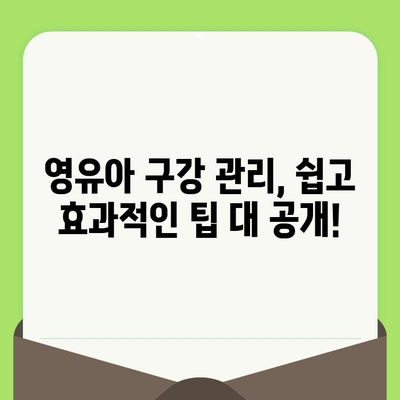 동탄 영유아 구강검진 시기, 어린이치과 예약부터 시작하세요! | 동탄 어린이치과 추천, 영유아 구강 관리 팁