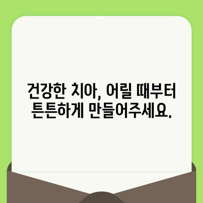 동탄 영유아 구강검진 시기, 어린이치과 예약부터 시작하세요! | 동탄 어린이치과 추천, 영유아 구강 관리 팁