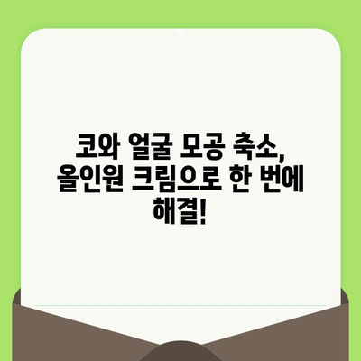 코와 얼굴 모공 축소, 한 번에 해결하는 올인원 크림 추천 | 모공 관리, 피부 톤 개선, 트러블 완화