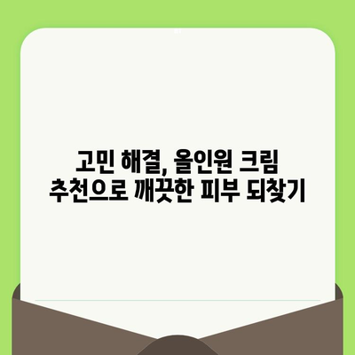 코와 얼굴 모공 축소, 한 번에 해결하는 올인원 크림 추천 | 모공 관리, 피부 톤 개선, 트러블 완화