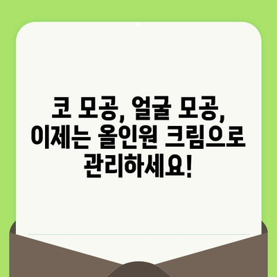 코와 얼굴 모공 축소, 한 번에 해결하는 올인원 크림 추천 | 모공 관리, 피부 톤 개선, 트러블 완화