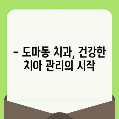 대전 도마동 치과 필수 검진| 건강한 치아를 위한 핵심 가이드 | 치과검진, 구강 관리, 예방