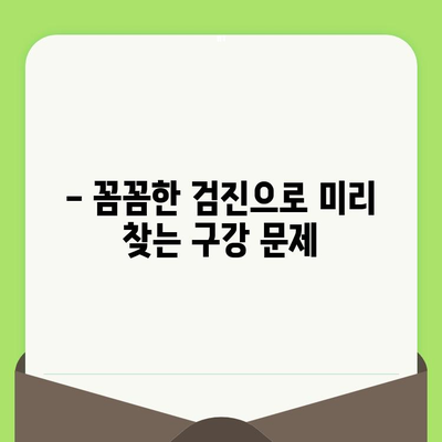 대전 도마동 치과 필수 검진| 건강한 치아를 위한 핵심 가이드 | 치과검진, 구강 관리, 예방