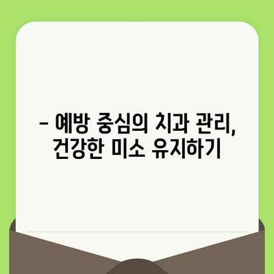 대전 도마동 치과 필수 검진| 건강한 치아를 위한 핵심 가이드 | 치과검진, 구강 관리, 예방