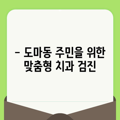 대전 도마동 치과 필수 검진| 건강한 치아를 위한 핵심 가이드 | 치과검진, 구강 관리, 예방