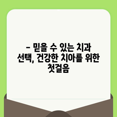 대전 도마동 치과 필수 검진| 건강한 치아를 위한 핵심 가이드 | 치과검진, 구강 관리, 예방