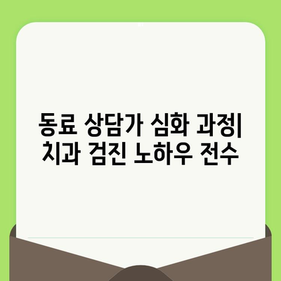 동료 상담가 심화 과정에서 배우는 치과 검진 요령| 환자와 소통하며 성공적인 진료 이끌기 | 치과 상담, 환자 관리, 성공적인 치료