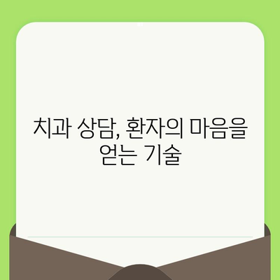 동료 상담가 심화 과정에서 배우는 치과 검진 요령| 환자와 소통하며 성공적인 진료 이끌기 | 치과 상담, 환자 관리, 성공적인 치료