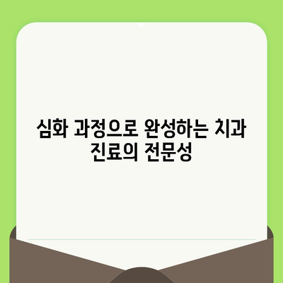 동료 상담가 심화 과정에서 배우는 치과 검진 요령| 환자와 소통하며 성공적인 진료 이끌기 | 치과 상담, 환자 관리, 성공적인 치료