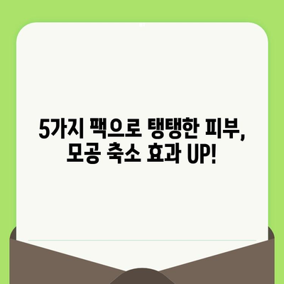 모공 축소에 순한 팩 5가지 추천 | 민감성 피부, 트러블, 효과적인 모공 관리