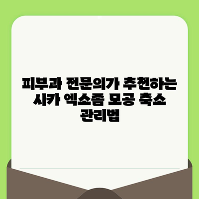 시카 엑소좀으로 모공 축소 관리| 피부과 전문의가 알려주는 효과적인 방법 |  모공 축소, 엑소좀, 시카 크림, 피부 관리