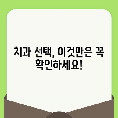 섬세한 치과 검진, 건강한 미소의 열쇠|  나에게 맞는 치과 선택 가이드 | 치과 검진, 치과 추천, 건강한 치아