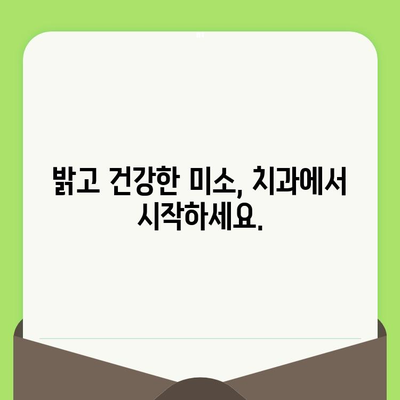 섬세한 치과 검진, 건강한 미소의 열쇠|  나에게 맞는 치과 선택 가이드 | 치과 검진, 치과 추천, 건강한 치아