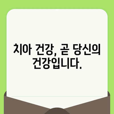 치과 검진을 미루면? 당신의 건강에 닥칠 수 있는 심각한 결과 | 치아 건강, 구강 건강, 치과 질환, 예방