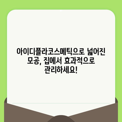 아이디플라코스메틱으로 홈케어 모공 관리하기| 깐깐한 모공 케어 루틴 | 모공 축소, 블랙헤드 제거, 피지 조절, 홈케어, 화장품 추천