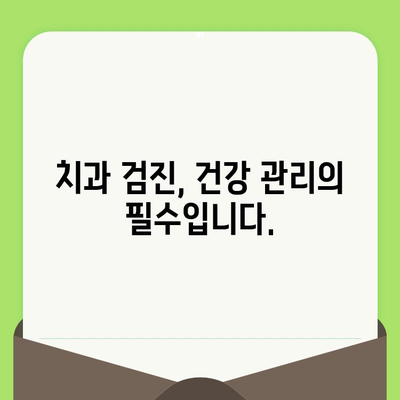 치과 검진을 미루면? 당신의 건강에 닥칠 수 있는 심각한 결과 | 치아 건강, 구강 건강, 치과 질환, 예방