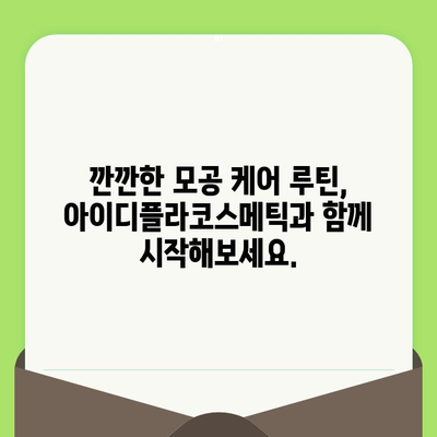 아이디플라코스메틱으로 홈케어 모공 관리하기| 깐깐한 모공 케어 루틴 | 모공 축소, 블랙헤드 제거, 피지 조절, 홈케어, 화장품 추천