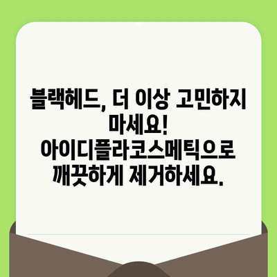 아이디플라코스메틱으로 홈케어 모공 관리하기| 깐깐한 모공 케어 루틴 | 모공 축소, 블랙헤드 제거, 피지 조절, 홈케어, 화장품 추천