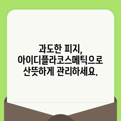 아이디플라코스메틱으로 홈케어 모공 관리하기| 깐깐한 모공 케어 루틴 | 모공 축소, 블랙헤드 제거, 피지 조절, 홈케어, 화장품 추천