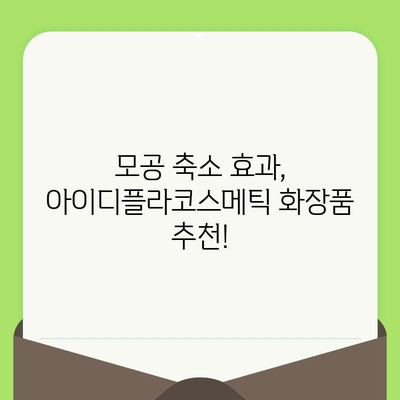 아이디플라코스메틱으로 홈케어 모공 관리하기| 깐깐한 모공 케어 루틴 | 모공 축소, 블랙헤드 제거, 피지 조절, 홈케어, 화장품 추천