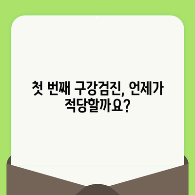 동탄 어린이치과 예약, 영유아 구강검진 1차 시기 놓치지 마세요! | 동탄, 어린이 치과, 구강검진, 예약, 1차