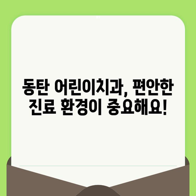 동탄 어린이치과 예약, 영유아 구강검진 1차 시기 놓치지 마세요! | 동탄, 어린이 치과, 구강검진, 예약, 1차