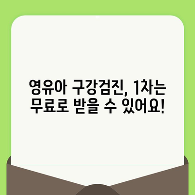 동탄 어린이치과 예약, 영유아 구강검진 1차 시기 놓치지 마세요! | 동탄, 어린이 치과, 구강검진, 예약, 1차