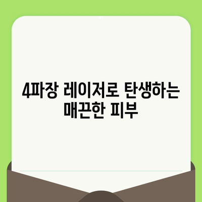 4파장 레이저, 모공과 리프팅을 동시에? 놀라운 효과와 함께하는 피부 개선 | 4파장 레이저, 모공 축소, 리프팅, 피부 개선, 시술 후기