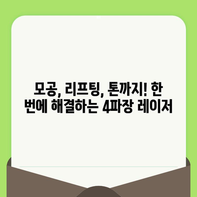 4파장 레이저, 모공과 리프팅을 동시에? 놀라운 효과와 함께하는 피부 개선 | 4파장 레이저, 모공 축소, 리프팅, 피부 개선, 시술 후기