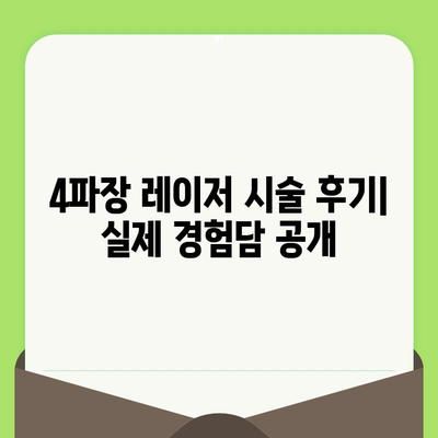 4파장 레이저, 모공과 리프팅을 동시에? 놀라운 효과와 함께하는 피부 개선 | 4파장 레이저, 모공 축소, 리프팅, 피부 개선, 시술 후기