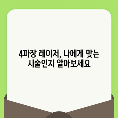 4파장 레이저, 모공과 리프팅을 동시에? 놀라운 효과와 함께하는 피부 개선 | 4파장 레이저, 모공 축소, 리프팅, 피부 개선, 시술 후기