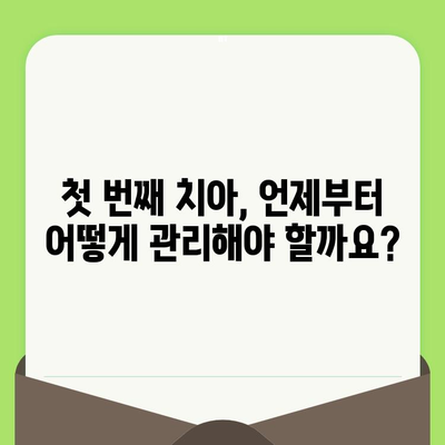 아이의 치아 건강 지키는 필수 검진 가이드 | 어린이 치과, 치아 관리, 건강 팁