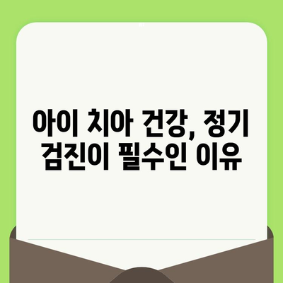 아이의 치아 건강 지키는 필수 검진 가이드 | 어린이 치과, 치아 관리, 건강 팁
