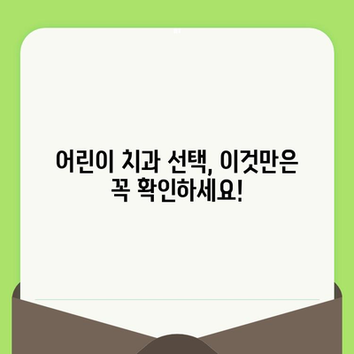아이의 치아 건강 지키는 필수 검진 가이드 | 어린이 치과, 치아 관리, 건강 팁