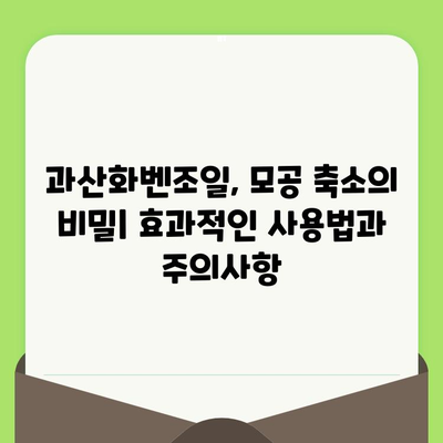 과산화벤조일| 모공 축소의 비밀, 효과적인 사용법과 주의사항 | 여드름, 트러블, 피부 관리, 화장품 성분