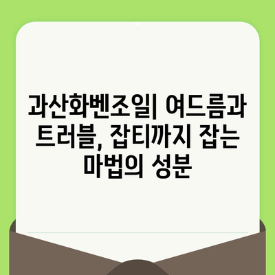 과산화벤조일| 모공 축소의 비밀, 효과적인 사용법과 주의사항 | 여드름, 트러블, 피부 관리, 화장품 성분