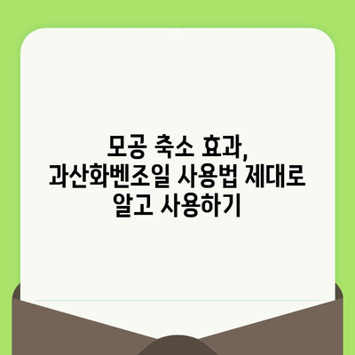 과산화벤조일| 모공 축소의 비밀, 효과적인 사용법과 주의사항 | 여드름, 트러블, 피부 관리, 화장품 성분
