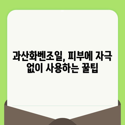 과산화벤조일| 모공 축소의 비밀, 효과적인 사용법과 주의사항 | 여드름, 트러블, 피부 관리, 화장품 성분