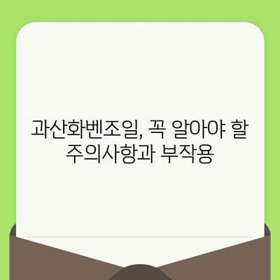 과산화벤조일| 모공 축소의 비밀, 효과적인 사용법과 주의사항 | 여드름, 트러블, 피부 관리, 화장품 성분