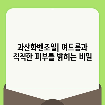 과산화벤조일| 깨끗하고 축소된 모공을 위한 효과적인 솔루션 | 여드름, 모공 관리, 피부 트러블