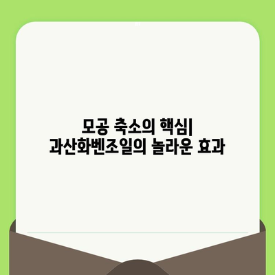 과산화벤조일| 깨끗하고 축소된 모공을 위한 효과적인 솔루션 | 여드름, 모공 관리, 피부 트러블