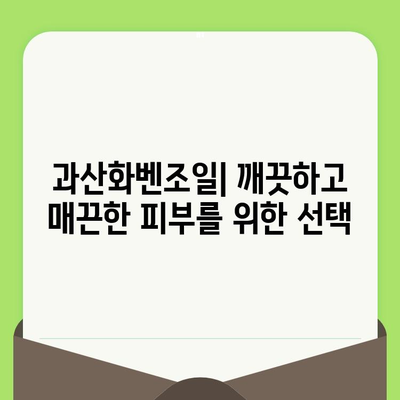 과산화벤조일| 깨끗하고 축소된 모공을 위한 효과적인 솔루션 | 여드름, 모공 관리, 피부 트러블