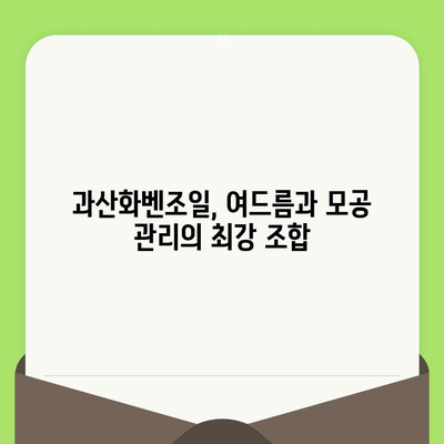 과산화벤조일| 깨끗하고 축소된 모공을 위한 효과적인 솔루션 | 여드름, 모공 관리, 피부 트러블