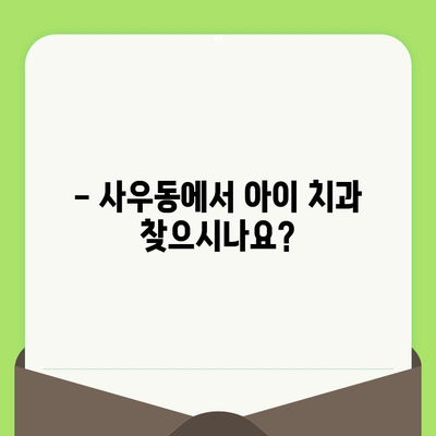 사우동 치과 추천| 왜 영유아 구강 검진은 전문가에게 맡겨야 할까요? | 영유아 치아 관리, 구강 건강, 사우동 치과