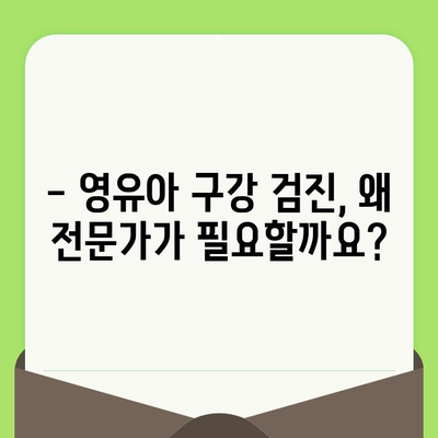 사우동 치과 추천| 왜 영유아 구강 검진은 전문가에게 맡겨야 할까요? | 영유아 치아 관리, 구강 건강, 사우동 치과